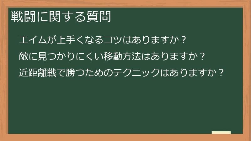 戦闘に関する質問